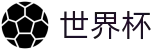 2026世界杯足球竞猜官方资讯平台